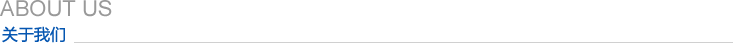 關於我們